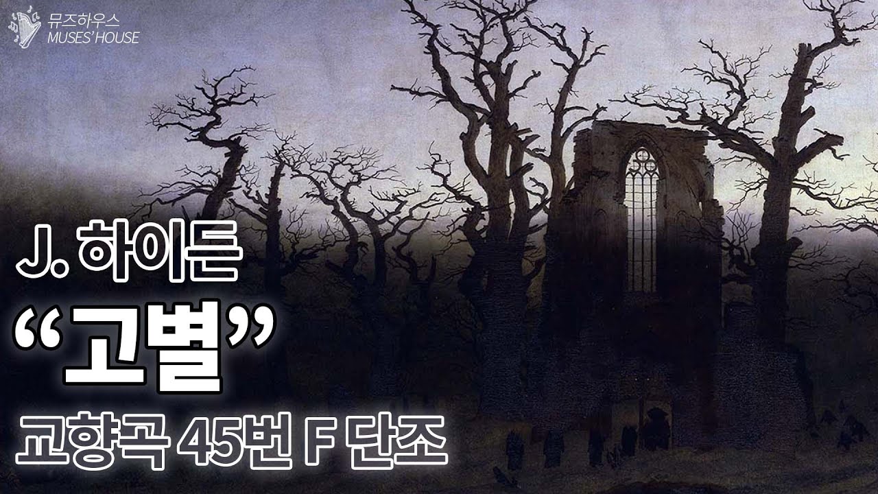 교향곡을 발명한 천재, 하이든의 '고별' | Haydn: Symphony No. 45 in F-sharp minor 