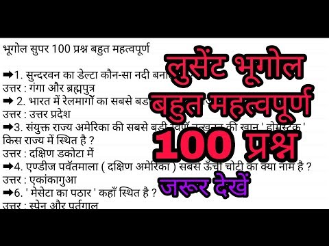 Lucent GK Bhugol Top 100 Questions | जरूर देखें | SSC MTS 2017 | MP SI 21017 | पटवारी | IB | RAILWAY