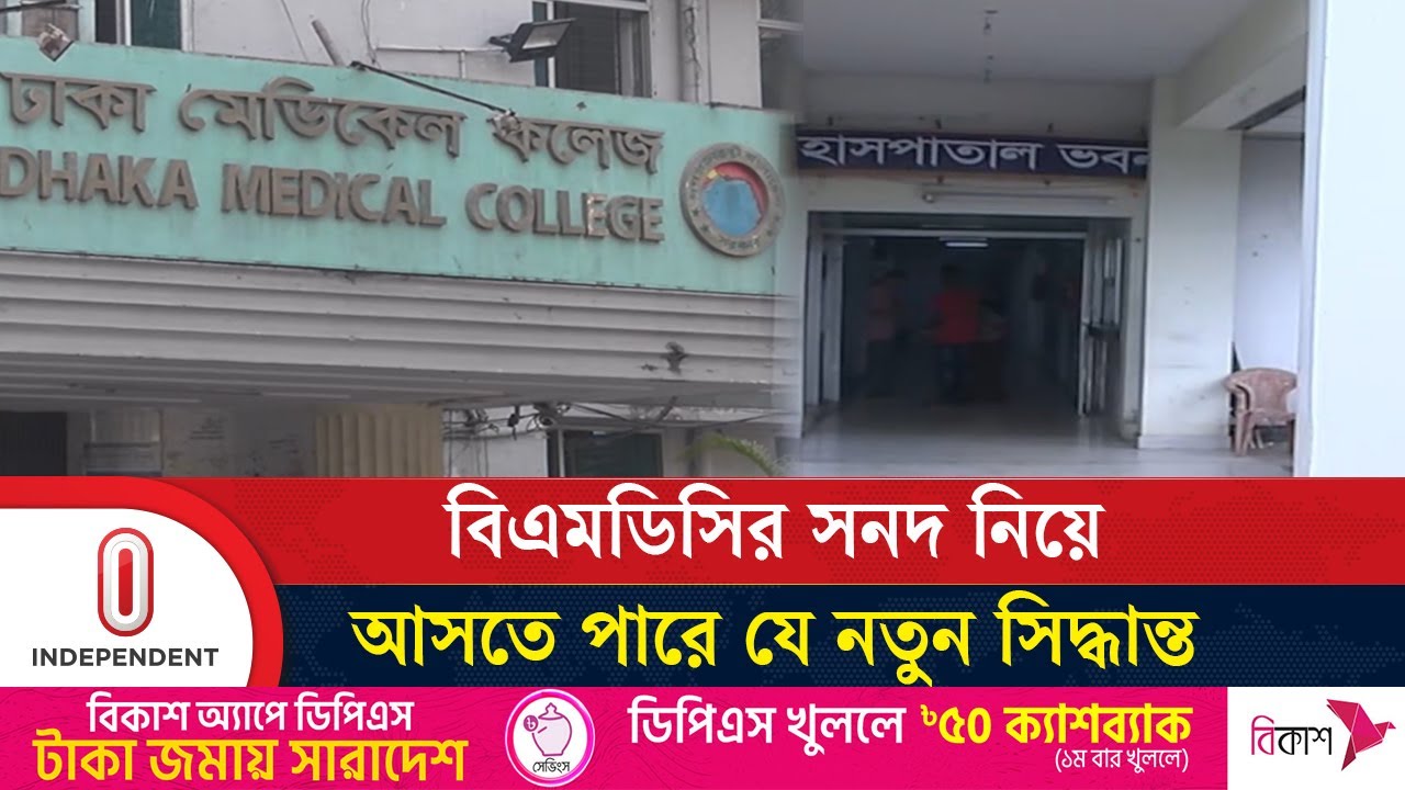 এমবিবিএসদের নিবন্ধন দেওয়ার আগে পরীক্ষা নিতে চায় বিএমডিসি | MBBS |  Independent TV