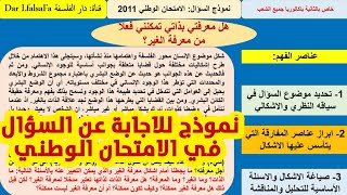 طريقة الاجابة على السؤال في الامتحان الوطني/ هل معرفتي بذاتي تمكنني من معرفة الغير؟/ نموذج للاستئناس screenshot 5