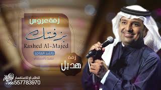 زفة هديل راشد الماجد للطلب بدون حقوق