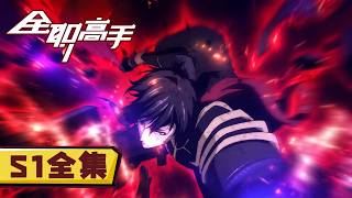 🏆【全职高手】第一季4K完整版！叶修重返荣耀赛场，组建兴欣战队一路逆袭，挑战嘉世再战职业联赛 【正版授权】#全职高手 #阅文动漫 #动漫 screenshot 2