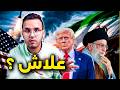إيران كيف تحولت إلى أكثر دولة مكروهة في العالم القصة الكاملة
