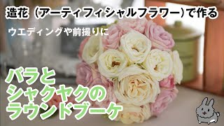 造花で作るバラとシャクヤクのラウンドブーケ