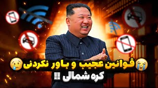 عجیب ترین قوانین کشور کره شمالی که باورش براتون سخته ??| رنگ مو ممنوع⛔