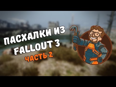 Видео: Пасхалки из Fallout 3 #2