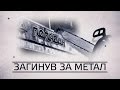 Загинув за метал. У Львові розпиляли індустріальний гігант (2015.10.13)