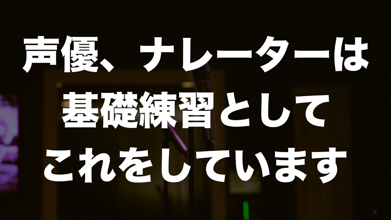 声優やナレーターになるための基礎練習総まとめ【声優志望 宅録ナレーター】