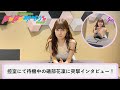 【ぽかおた2022】バースデーイベント準備中の礒部花凜に突撃！その①