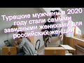 Турецкие мужчины в 2020 году стали самыми завидными женихами для российских женщин