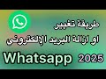 طريقة تغيير او ازالة البريد الإلكتروني في واتساب 2025