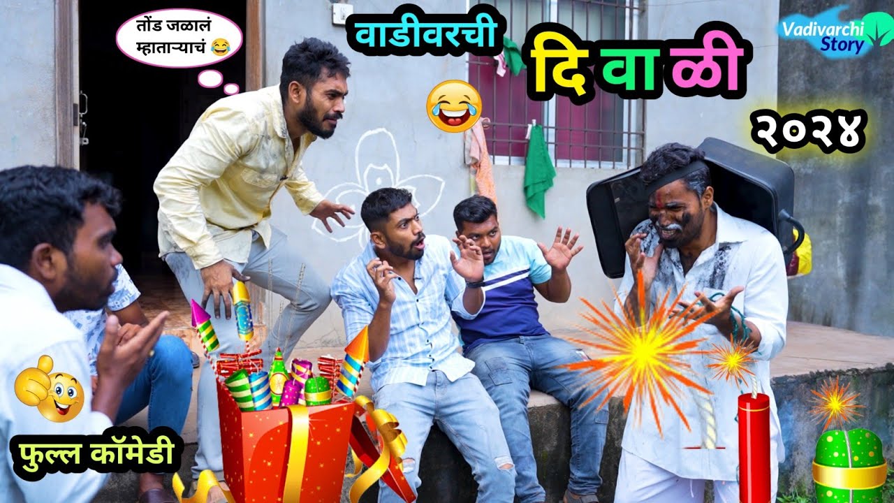 वाडीवरची दिवाळी २०२४ 😂 | Vadivarchi Diwali 2024 🤪 | Marathi Funny / Comedy Video | #diwali #comedy