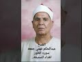 الشيخ عبدالحكم فهمي جمعه سوره الطور جميله جدا اهدأ للسميعه الشيخ عبدالحكم فهمي جمعه سوره الطور جميله جدا اهدأ للسميعه
