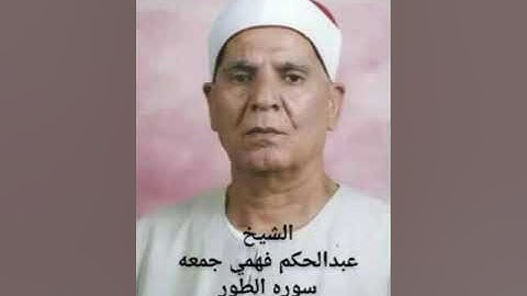 الشيخ عبدالحكم فهمي جمعه..سوره الطور..جميله جدا..اهدأ للسميعه