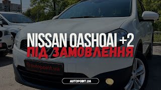 Знайшли під замовлення Nissan Qashqai +2