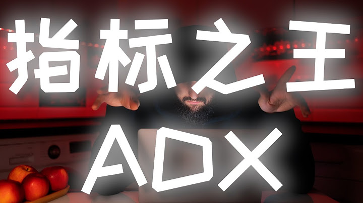 【强烈推荐】指标之王ADX的最强战法，83%胜率，收益率935%的交易策略大公开#交易系统 #交易策略测试 #指标 - 天天要闻