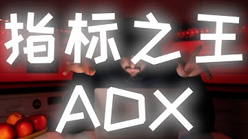 【强烈推荐】指标之王ADX的最强战法#交易系统 #交易策略测试 #指标