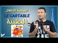 محتويات الحقيبة المدرسية Dans Le Cartable كورس الفرنسية للأطفال المستوى الأول A1 1 فرنشاوي 