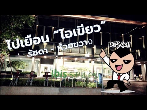 Hotel Man Travel EP. 21 @ IBIS Style Bangkok Ratchada