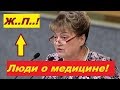 Депутат Алимова о медицине в России...