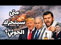 عاجل صنعاء تعلن موعد دخولها الحرب الى جانب ايران هذه اسباب التأخر وهكذا ستكون المشاركة