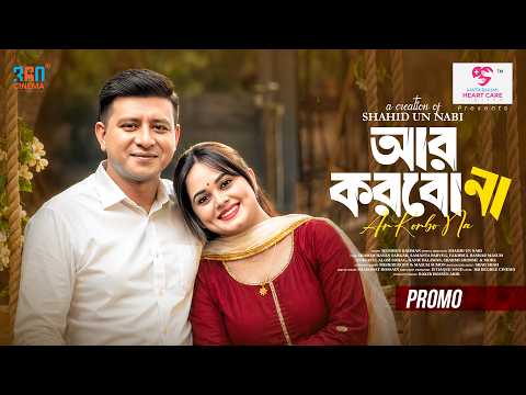 𝐀𝐑 𝐊𝐎𝐑𝐁𝐎 𝐍𝐀 । আর করবো না। 𝐒𝐡𝐚𝐦𝐢𝐦 𝐇𝐚𝐬𝐚𝐧 𝐒𝐚𝐫𝐤𝐚𝐫 | 𝐒𝐚𝐦𝐚𝐧𝐭𝐚 𝐏𝐚𝐫𝐯𝐞𝐠 | 𝐒𝐡𝐚𝐡𝐢𝐝 𝐔𝐧 𝐍𝐚𝐛𝐢। 𝐓𝐫𝐚𝐢𝐥𝐞𝐫। 𝐍𝐞𝐰 𝐍𝐚𝐭𝐨𝐤