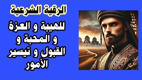 رقية شرعية مباركة تنقلك إلى قوة و الهيبة و العزة و الرفعة و  النصر و التمكين.