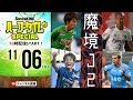 【魔境】J2が熱すぎるから話さずにはいられない｜#SKch 2018.11.06