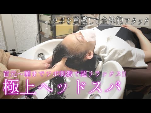 【極上ヘッドスパ④】ツボを意識し、全体的アタック