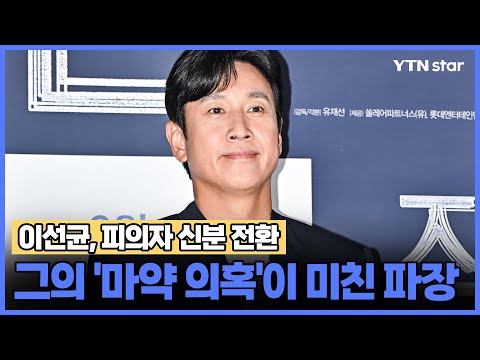 &#39;이선균, 피의자 신분 전환&#39; 그의 &#39;마약 의혹&#39;이 미친 파장/ YTN star