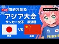 同時視聴】アジア大会 サッカー女子 日本代表VS中国　準決勝！アウェイで中国戦！ ベレーザの山本柚月、土方麻耶 応援！ サッカー女児VTuber #光りりあ　※映像はU-NEXTだけ