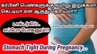 Stomach tight during pregnancy tamil | Pregnancy precautions tamil | Stomach tight relief tips tamil screenshot 2