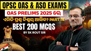 OPSC OAS Exam Preparation | OAS PRELIMS ରେ ଏମିତି ପ୍ରଶ୍ନ ନିଶ୍ଚୟ ଆସିବ?I BEST 200 MCQs | By SK Sir