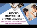 Хватит терпеть. Защита личностных границ