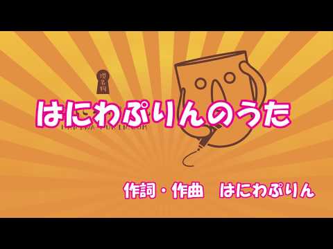 【カラオケ】はにわぷりんのうた