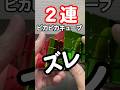 【1個ズレだとぉ?!】2連ピカピカキューブずれ!!!理解しました。 #rubikscube #ルービックキューブ #yamicubes #ピカピカキューブ #shorts