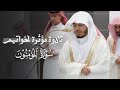 تلاوة مؤثرة لخواتيم سورة المؤمنون للشيخ ياسر الدوسري عشاء الجمعة 1331447هـ mp3