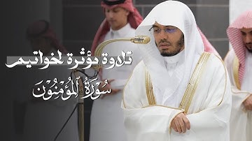 تلاوة مؤثرة لخواتيم سورة المؤمنون للشيخ ياسر الدوسري  عشاء الجمعة 13-3-1447هـ