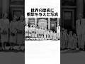 世界の歴史に衝撃を与えた写真８３#shorts #日常 #トリビア #歴史 #雑学 #1分雑学