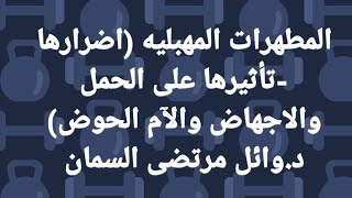 المطهرات المهبليه (سبب تأخر الحمل)