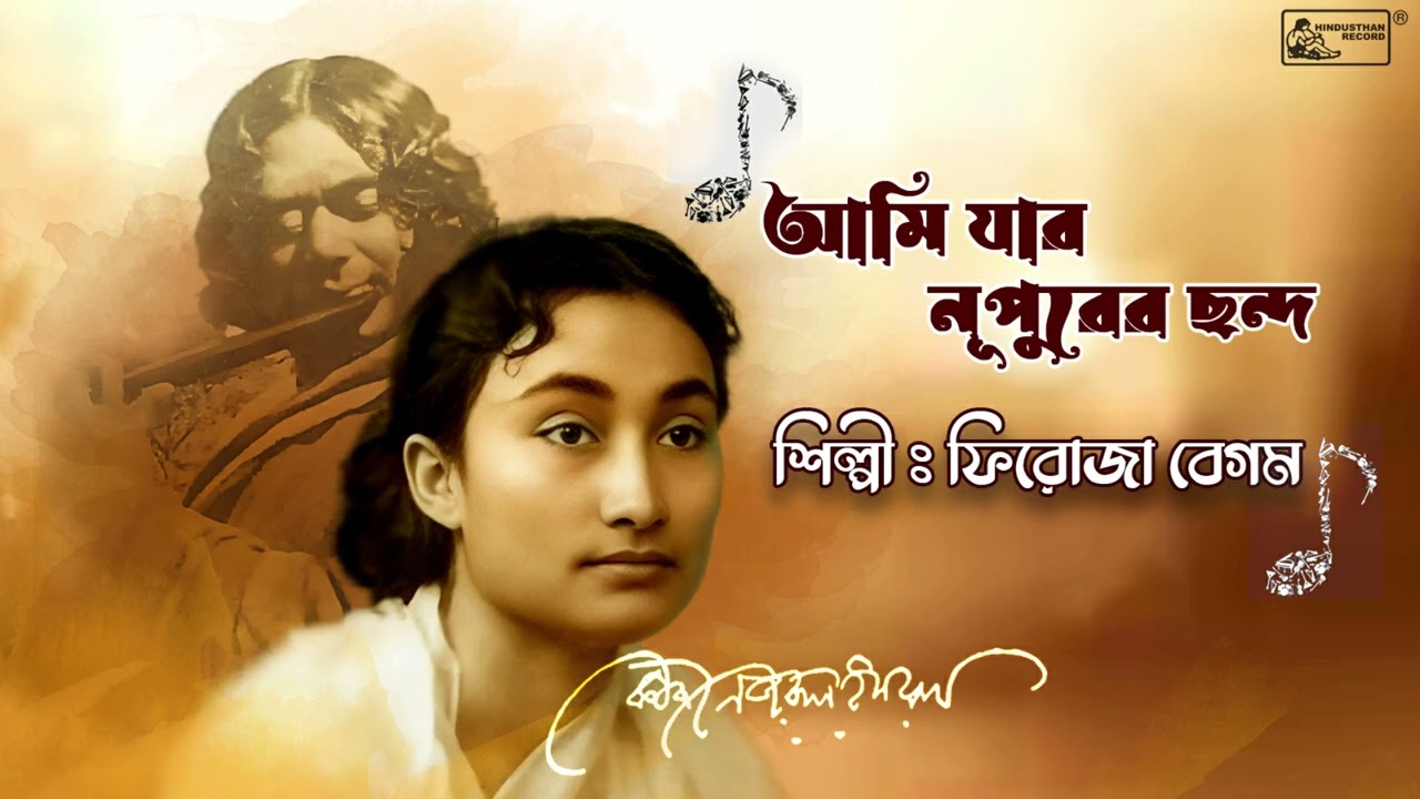 Ami Jar Nupurer Chhanda  Nazrulgeeti  Firoza Begum  Popular Nazrul Song