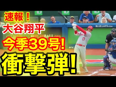 速報！イキナリ㊗️大谷ウッタゾ!!!今季39号ホームラン！衝撃本塁打！ 大谷翔平　第1打席【7.28現地映像】エンゼルス0-0ブルージェイズ2番DH大谷翔平  1回表1死ランナーなし