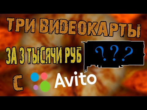 Три видеокарты за 3 тысячи с Авито