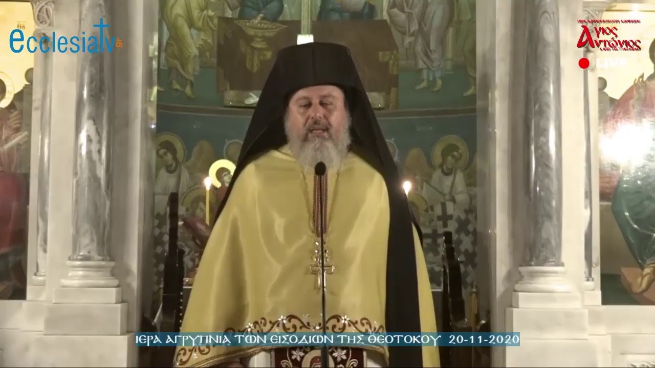 Ιερά Αγρυπνία των Εισοδίων της Θεοτόκου 20-11-2020