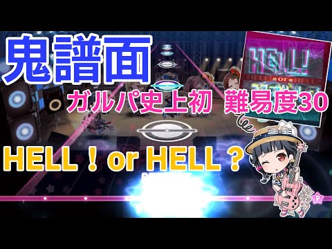 【フルコンボ】ガルパ史上初の難易度30   HELL！or HELL？プレイ動画