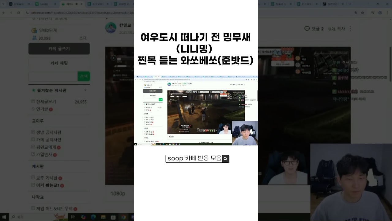 여우도시 떠나기전 밍무새 니니밍 찐목소리 듣는 와쏘베쏘 준밧드 