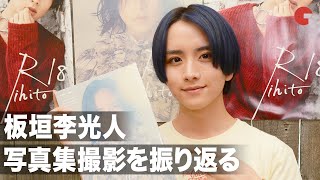 “美しすぎる少年”板垣李光人、安藤政信・市原隼人・三浦貴大との写真集撮影を振り返る 1st写真集「Rihito 18」リモートマスコミ取材