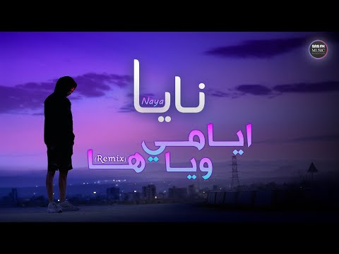 نايا ايامي وياها Remix Naya Ayamee Weaha Layric Video