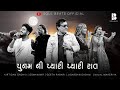 પુનમ ની પ્યારી પ્યારી રાત | Kirtidan Gadhvi, Osman Mir, Jigrra, Geeta Rabari, Kajal Maheriya