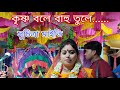 Suchitra Maity kirtan || krishna bole bahu tule ||